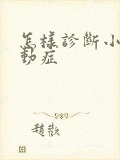 怎样诊断小孩好动症