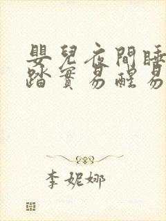 婴儿夜间睡觉不踏实易醒易哭闹