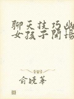 聊天技巧幽默追女孩子开场白