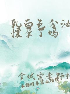 乳白色分泌物是怀孕了吗