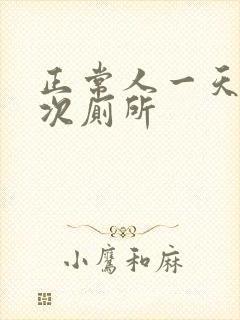 正常人一天上几次厕所