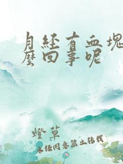 月经有血块是怎么回事呢