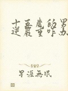 十五岁的男孩叛逆严重咋办