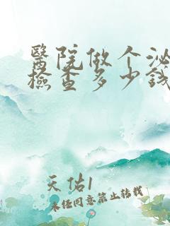 医院做个泌尿科检查多少钱