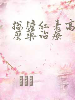 总胆红素高用什么药治疗