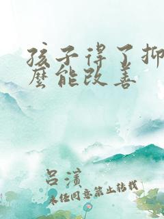 孩子得了抑郁怎么能改善