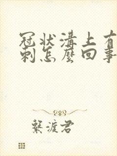 冠状沟上有小肉刺怎么回事