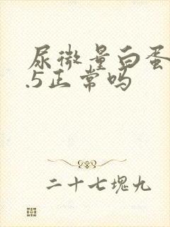 尿微量白蛋白7.5正常吗