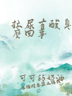 拉尿有酸臭味怎么回事