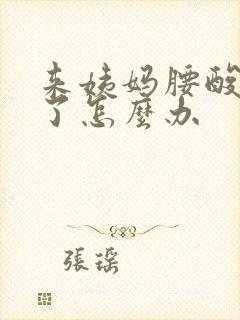 来姨妈腰酸背疼了怎么办