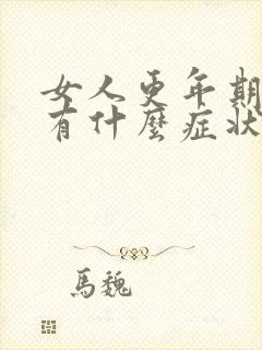 女人更年期闭经有什么症状