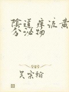 阴道痒流黄绿色分泌物