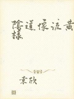 阴道像流黄脓一样