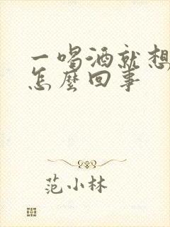 一喝酒就想尿是怎么回事