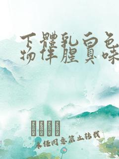 下体乳白色分泌物伴腥臭味