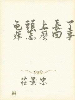 龟头上长了红点痒怎么回事