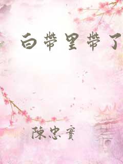 白带里带了点血