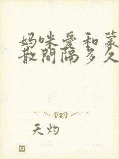 妈咪爱和蒙脱石散间隔多久吃