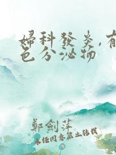 妇科发炎,有黄色分泌物