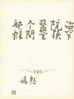 哪个医院治疗腰椎间管狭窄好