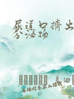 尿道口挤出黄色分泌物