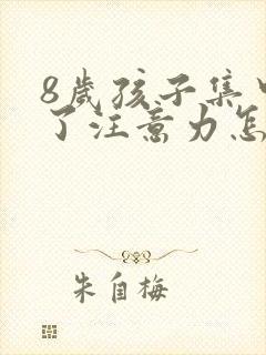 8岁孩子集中不了注意力怎么办