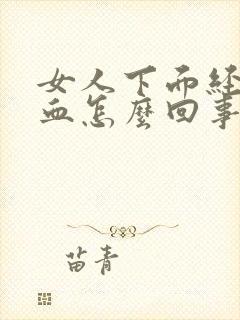 女人下面经常有血怎么回事