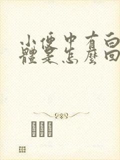 小便中有白色液体是怎么回事