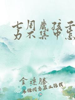 七周岁孩子专注力不集中怎么办