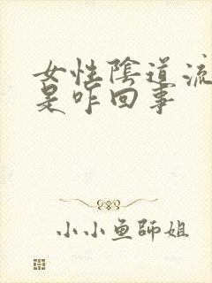 女性阴道流黄水是咋回事