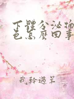 下体分泌物黄绿色怎么回事