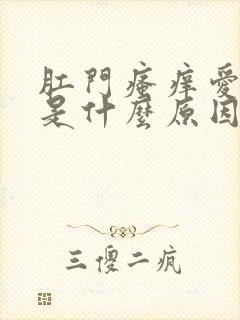 肛门瘙痒爱放屁是什么原因