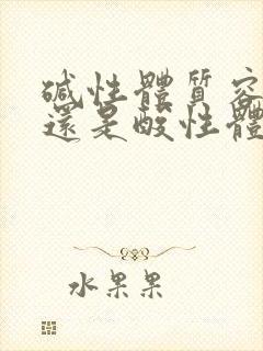 碱性体质容易瘦还是酸性体质容易瘦