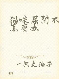 猫咪尿闭不喝水怎么办