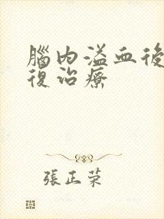 脑内溢血后的康复治疗