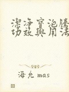 洁净宝泡腾片的功效与用法