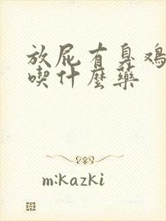 放屁有臭鸡蛋味吃什么药