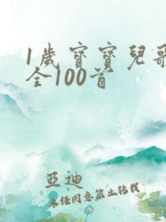 1岁宝宝儿歌大全100首
