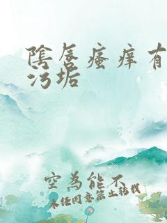 阴唇瘙痒有白色污垢