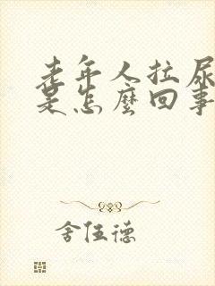 老年人拉尿出血是怎么回事