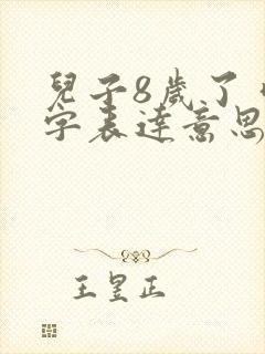 儿子8岁了 咬字表达意思不清楚