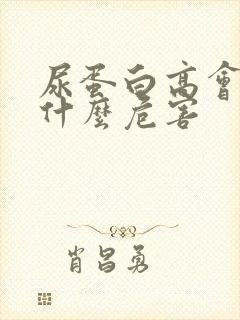 尿蛋白高会造成什么危害