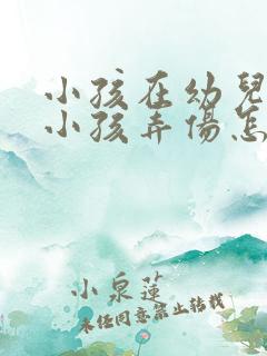 小孩在幼儿园被小孩弄伤怎么办