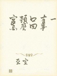 宫颈口有一点疼怎么回事