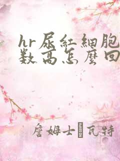 hr尿红细胞计数高怎么回事