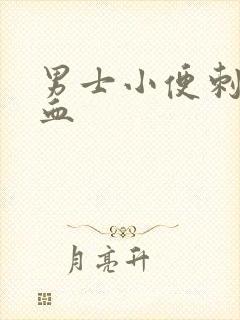 男士小便刺痛带血