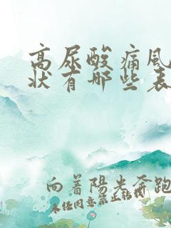 高尿酸痛风的症状有哪些表现