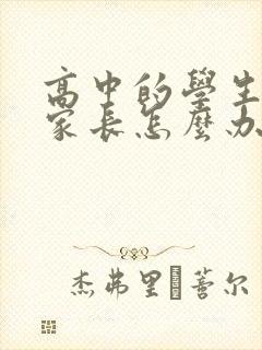 高中的学生厌学家长怎么办