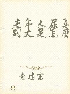 老年人尿臭味特别大是怎么回事