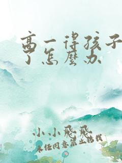 高一得孩子厌学了怎么办